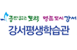 강서평생학습관